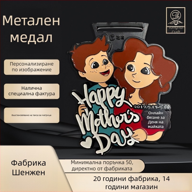Денят на майката онлайн маратон метален медал — персонализиран паметен медал за спортни събития