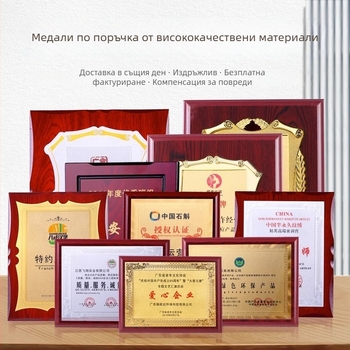 Медал с златно фолио – персонализирана авторизационна плоча с дървена рамка за почетни сертификати