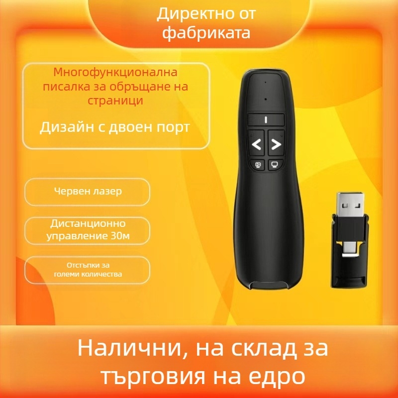 R400 PPT лазерна писалка за превъртане на страници, двоен интерфейс, за презентации и обучение, демо единица