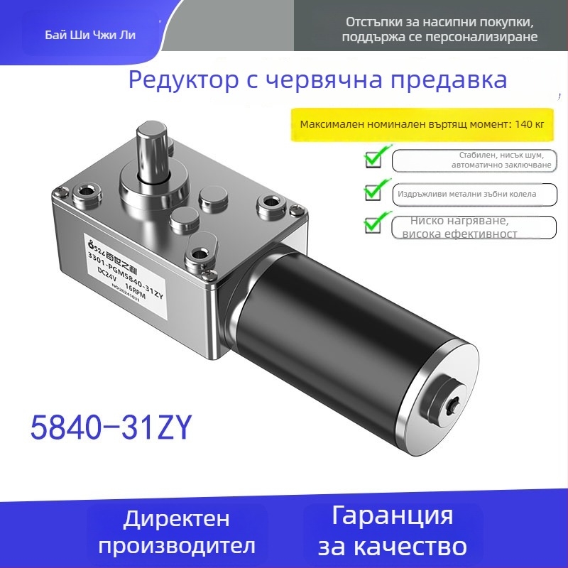 5840-31ZY DC мотор със зъбен редуктор червей и самозаключващ се механизъм за рекламни табла, завеси, машини за играчки и готварски машини