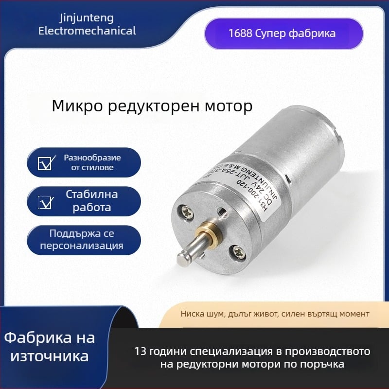 25 мм микро мотор с редуктор, четков, 370 DC, 12V, за интелигентни домашни играчки