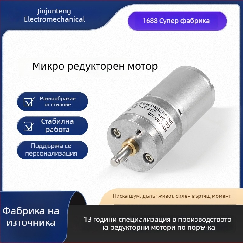 25 мм микро мотор с редуктор, четков, 370 DC, 12V, за интелигентни домашни играчки