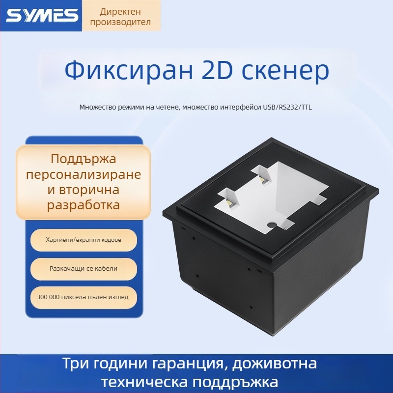 Вграден 2D сканиращ модул за вендинг машини, контролно-пропусквателни системи и самостоятелни терминали за сортиране на отпадъци