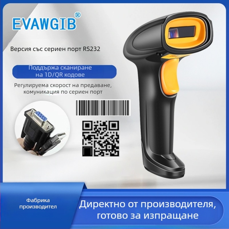 Choice RS232/USB 2D ръчен скенер за баркод