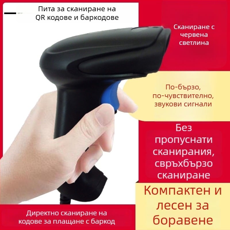Ръчен кабелен 1D скенер за баркодове с червен LED индикатор, подходящ за супермаркети, магазини за хранителни стоки и кетъринг