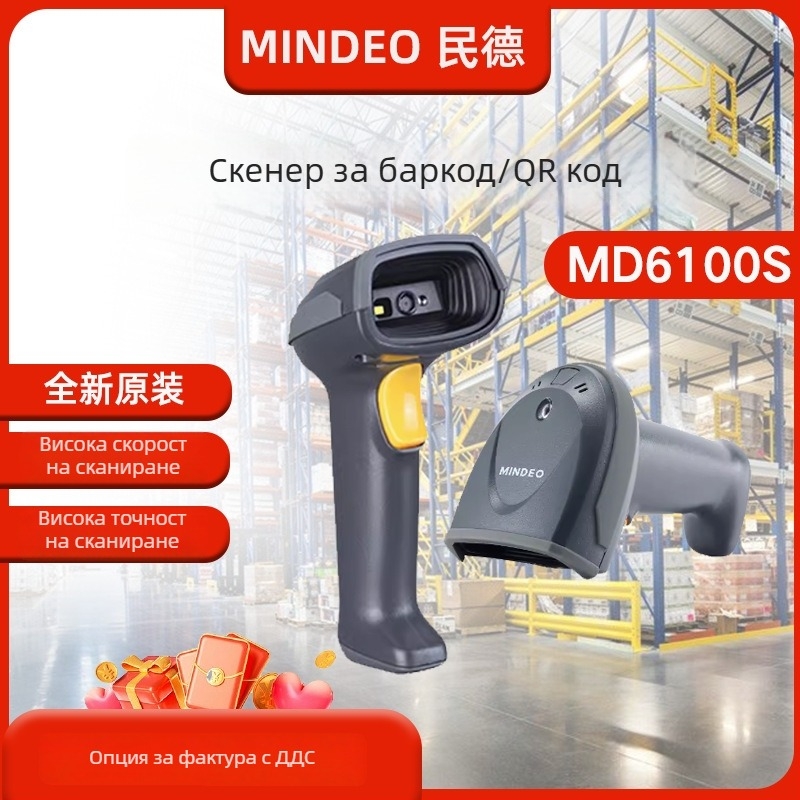 Mindeo MD6600SR 1D/2D баркод пистолет за плащания, куриери и търговия на дребно