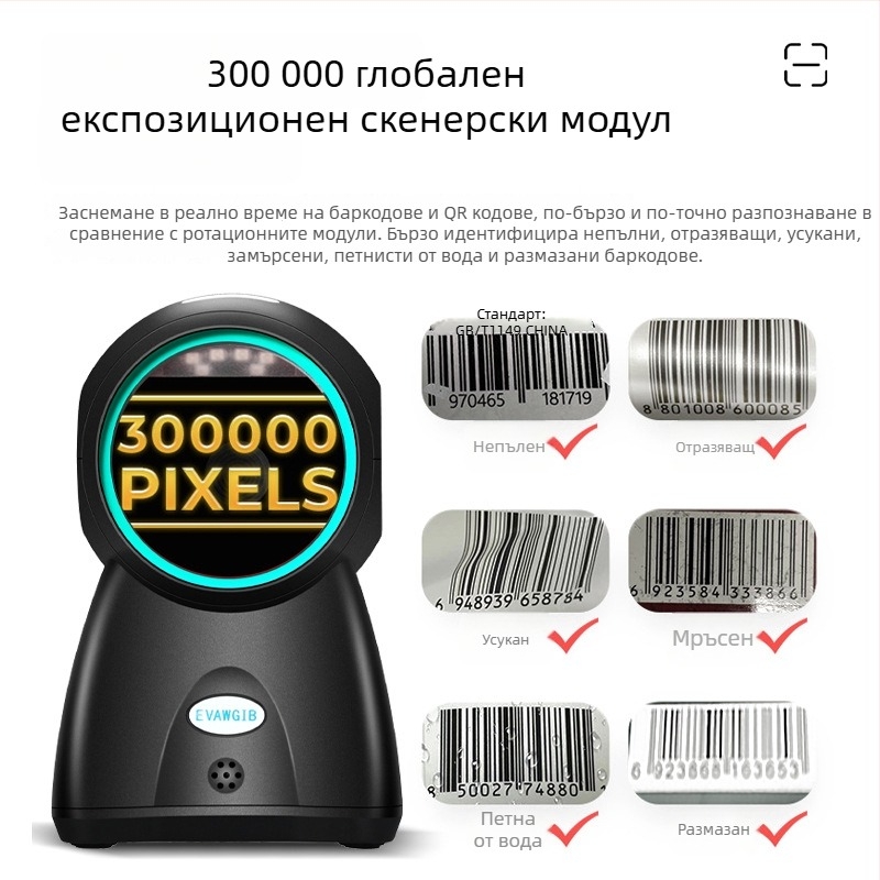 Настолен скенер за баркод за 1D/2D кодове, USB интерфейс, 550 сканирования/сек, резолюция 3 мил, размери 158×94×90 мм, EVAWGIB
