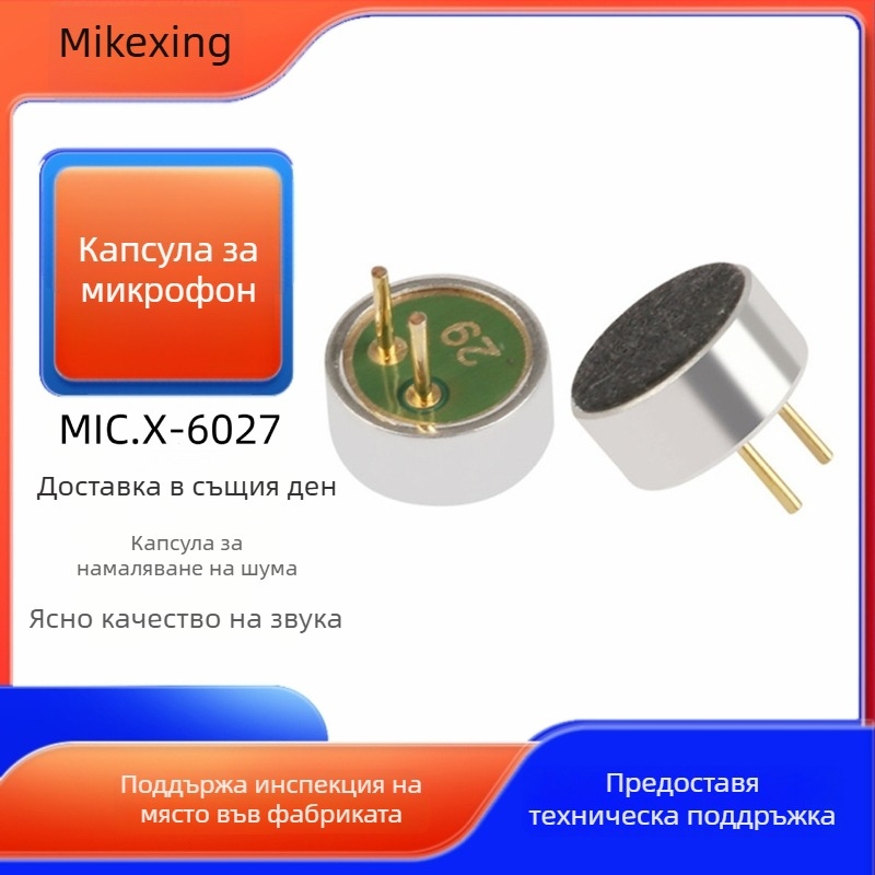 6027 електретна кондензаторна микрофонна капсула, омнидирекционална, висока чувствителност