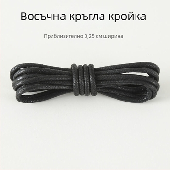 Восъчени връзки за обувки, черни и кафяви, за кожени обувки; кръгли, тънки връзки за мъже и жени.