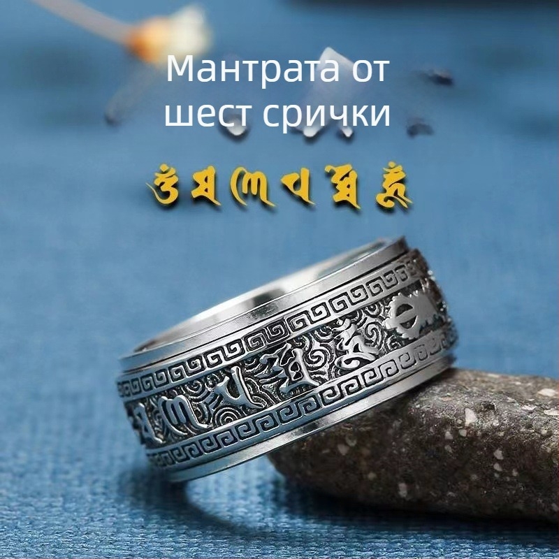 S990 стерлингово сребро - пръстен със шест думи мантра за мъже, въртящ се ретро стил
