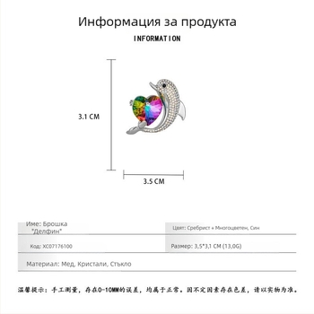Брошка делфин и сърце в луксозен стил, морски мотив, дамски аксесоар за есенно-зимния сезон