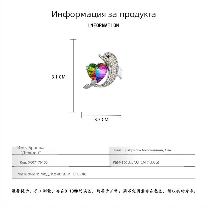Брошка делфин и сърце в луксозен стил, морски мотив, дамски аксесоар за есенно-зимния сезон