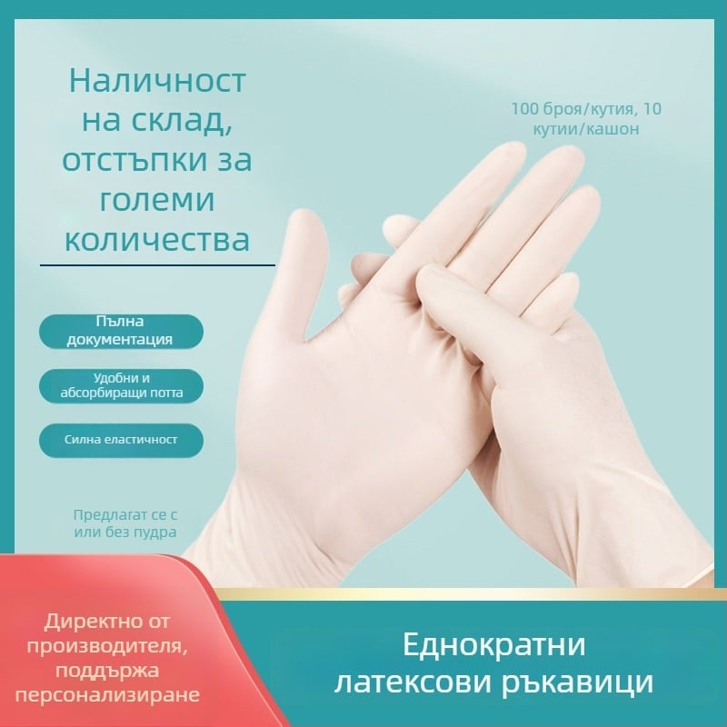 Латексови ръкавици за контакт с храни, удебелени, без прах, антихлъзгащи, здрави, еднократни, за домашна употреба