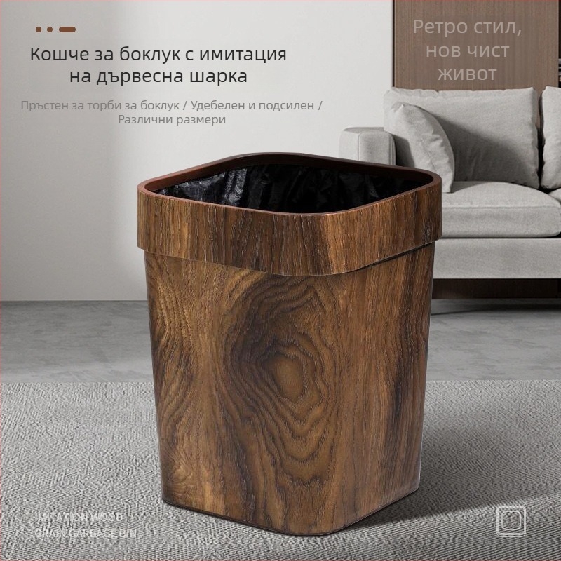 Домашна кофа за отпадъци с имитация на дърво и пръстен за стягане, квадратна, за баня, хотел, ресторант и стая за гости.
