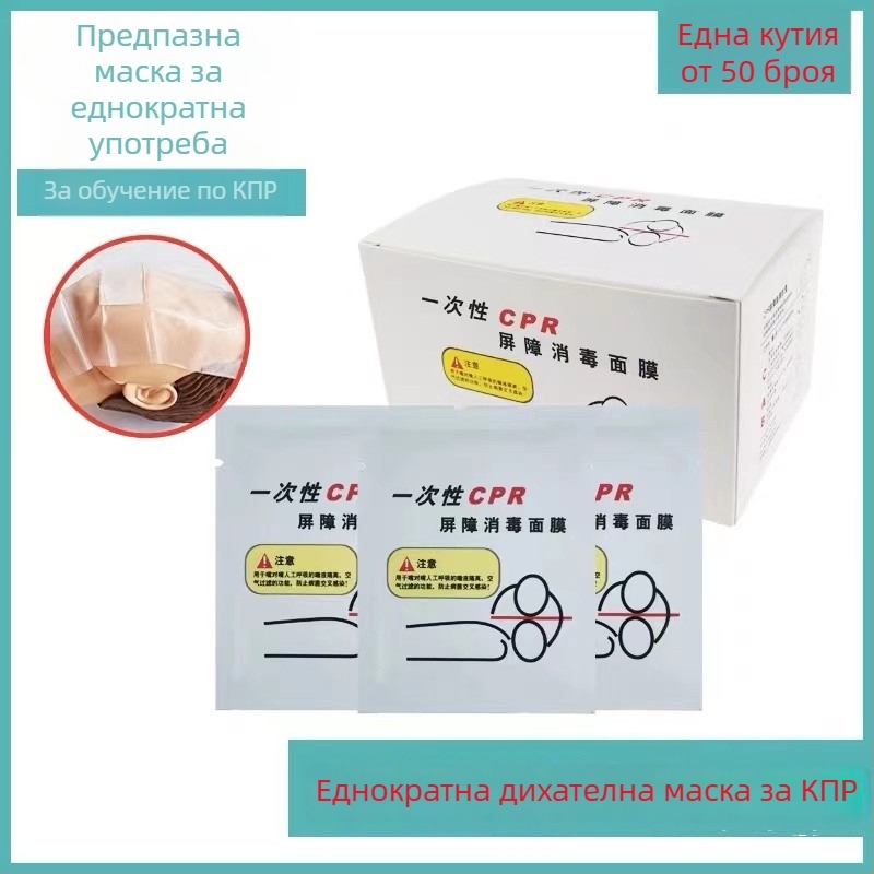 Еднократна бариерна маска за CPR и устно‑уста реанимация