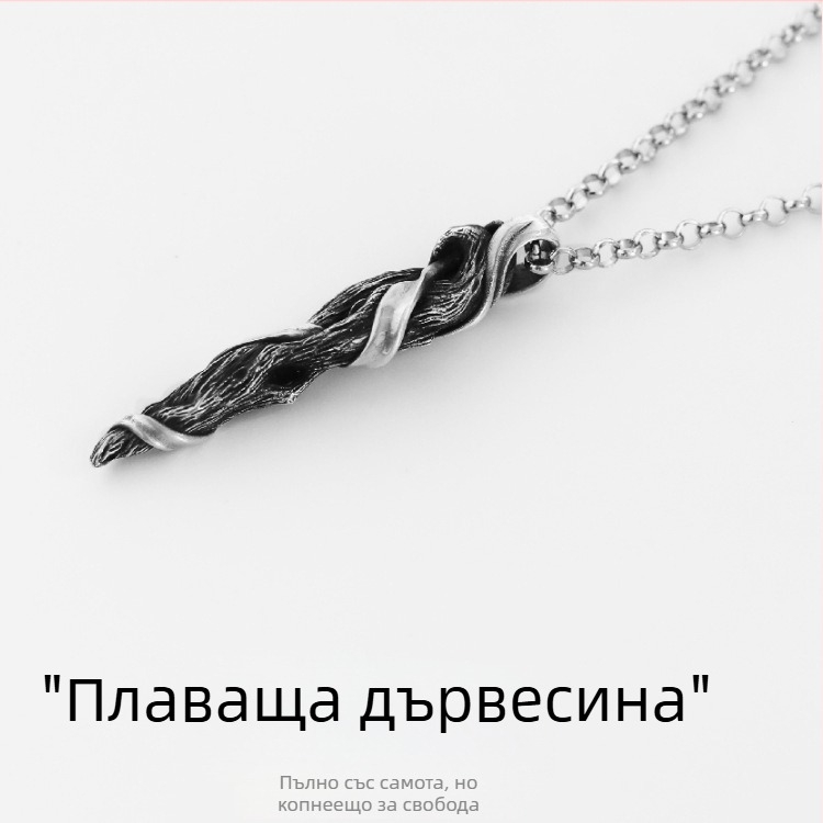 Driftwood огърлица от 999 сребро - оригинален дизайн за мъже, премиум стил