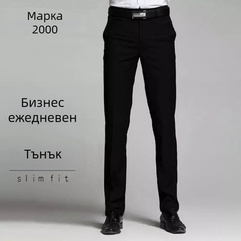 Мъжки официални Прави панталони, висок клас, строг силует, без нужда от гладене, бизнес облекло
