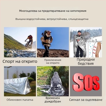 Аварийно одеяло и термално одеяло, комплект за първа помощ