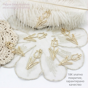 18K позлатена висулка с изрязана форма на лале за DIY бижута
