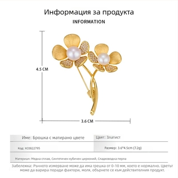 Луксозна цветна брошка от медна сплав, покрита с истинско злато, инкрустирана с циркон и пресноводна перла