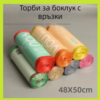 Торба за боклук с връзка, еднократна, за дома, кухня и баня, мултицветна