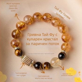 Taifu естествен цитрин кристал и тигрово око браслет за мъже и жени