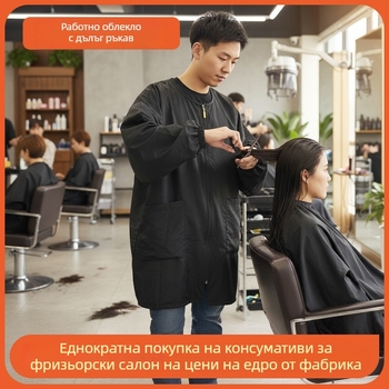 Фризьорска престилка с дълги ръкави за боядисване и перми, предпазва от пръски, черна, PE материал