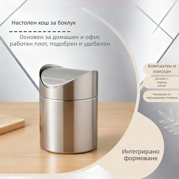 Настолен кош за отпадъци от неръждаема стомана с капак, малък офисен съд, пепелник за автомобил, подходящ за бюро и масичка за кафе, мини съд за съхранение