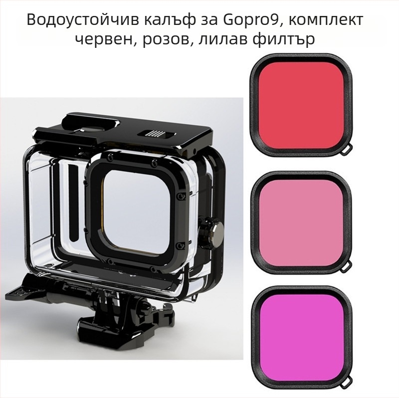GoPro 9–12 водоустойчив корпус с филтри: червен, розов и лилав