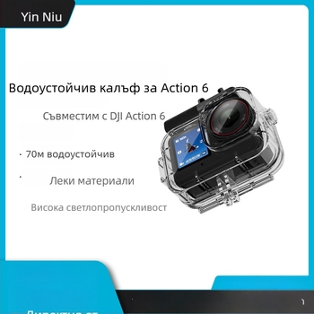 DJI Action 6 водоустойчив кейс до 70 м, защитен корпус против изпускане и надраскване – аксесоари