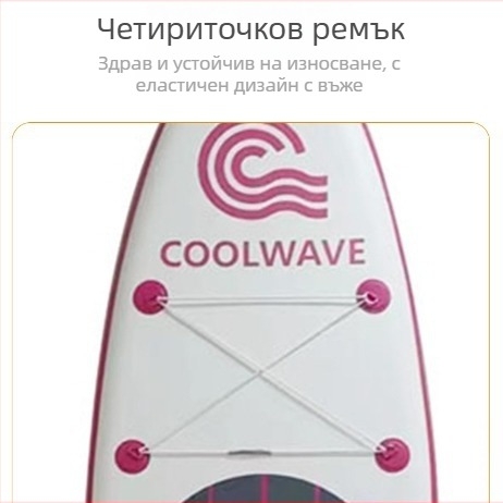CoolWave стоящ падъл борд за водни спортове с двойно EVA, нехлъзгаща се повърхност, надуваем и многофункционален