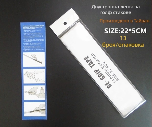 Комплект лента за ръкохватка на голф клуб и двойнозакрепваща лента за DIY