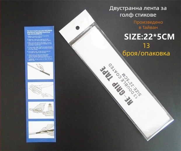 Комплект лента за ръкохватка на голф клуб и двойнозакрепваща лента за DIY