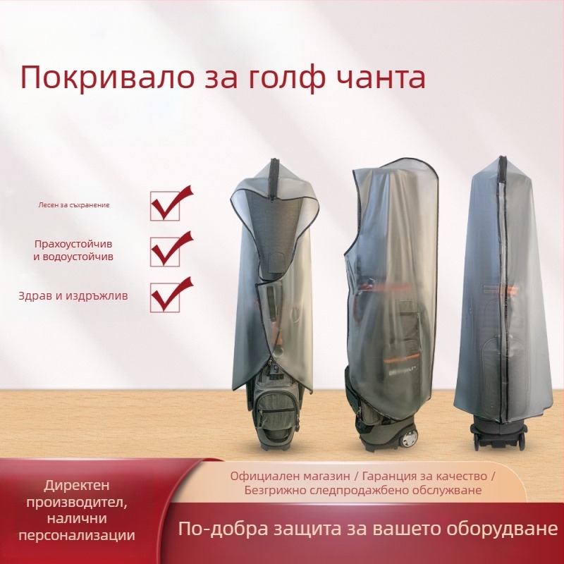 PVC калъф за голф чанта - водоустойчив, прахозащитен, за външна употреба