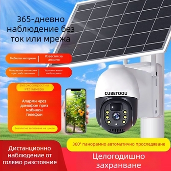 Слънчева захранвана 4G охранителна камера за външни плодови градини, водоустойчива, 360°