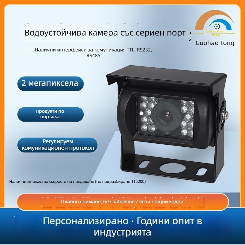 Водоустойчива инфрачервена камера за селскостопански комбайн с RS232/RS485/TTL сериен интерфейс, 2MP