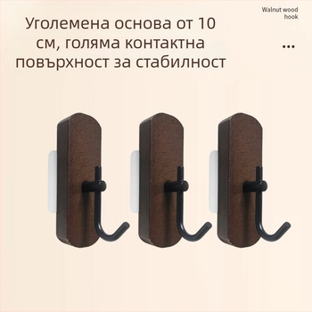 Самозалепваща дървена кука от бук, финиш в цвят черен орех, без пробиване, за ключове, кърпи и дрехи.