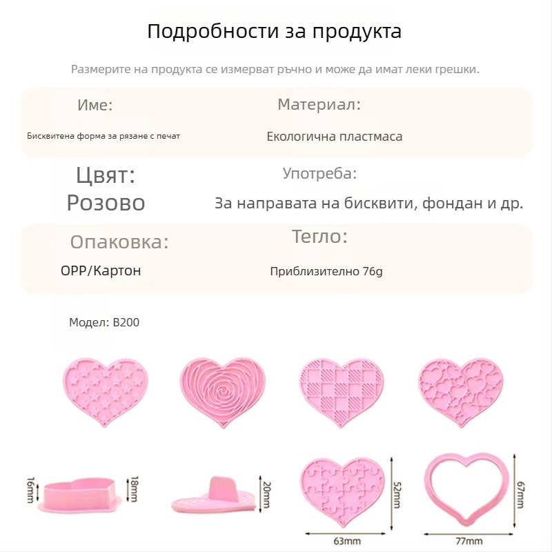 Комплект за бисквитки със сърцевидна форма: форма за печене, печат и дръжка, хранително безопасна пластмаса