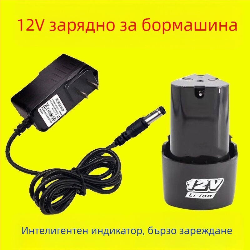Зарядно за литиева батерия 12.6V за 12V инструменти, DC 5.5×2.5 mm, универсално