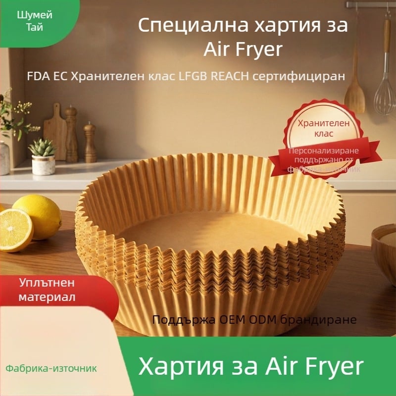 Хартия за печене за фритюрник с горещ въздух със силиконово покритие