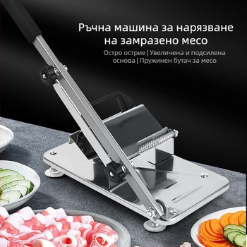 Ръчен резач за месо и резач за зеленчуци — мултифункционален инструмент за агнешко, телешко, картофи и замразено месо
