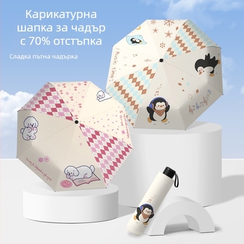 Сладък карикатурен чадър с висока естетика, черно покритие за защита от слънцето, сгъваем ученически чадър, UV защита, възможност за персонализация