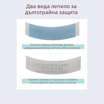 Двустранна биологична лепяща лента за перуки – водоустойчива, устойчива на пот, висока адхезия, незабележима, за пришиване на коса