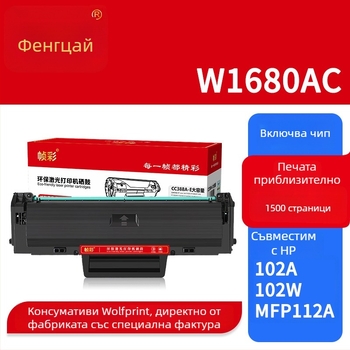 Тонер касета W1680ac съвместима с HP Laser 102A/102W/MFP 112A