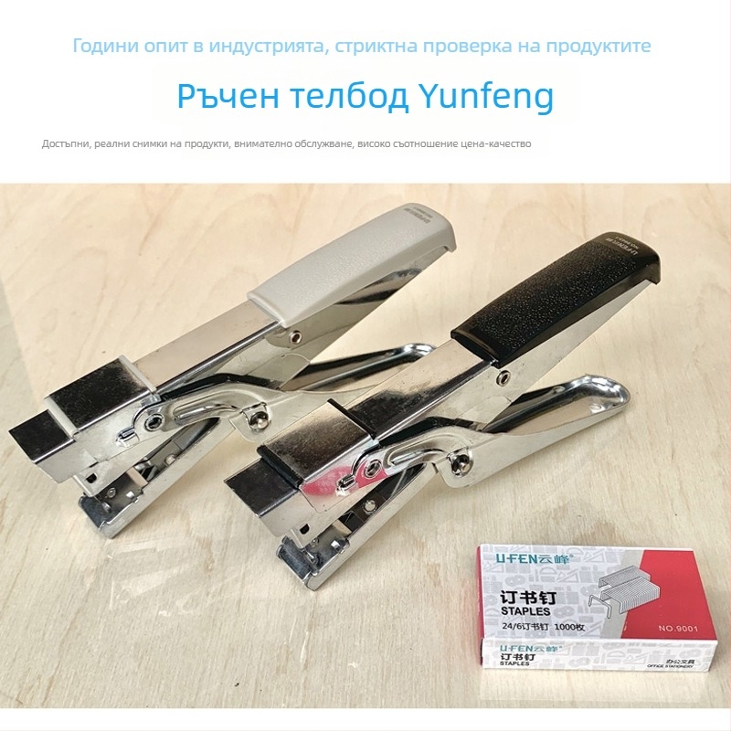 Yunfeng 9943-1 Ръчен степлер за подвързване, среден размер, капацитет 30 страници, игла 24/6