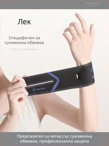 Протектор за китка при TFCC увреждане, фиксация на сухожилна обвивка, унисекс, за бадминтон и тенис