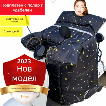 Зимно покривало против вятър за електрически скутер и мотоциклет, дебело и подплатено с флийс