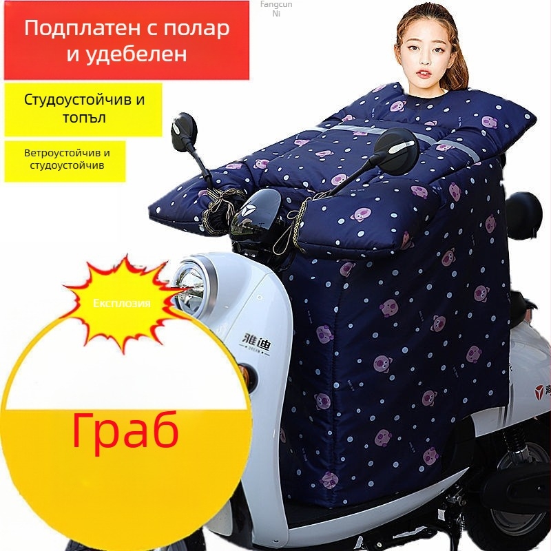 Зимно покривало против вятър за електрически скутер и мотоциклет, дебело и подплатено с флийс