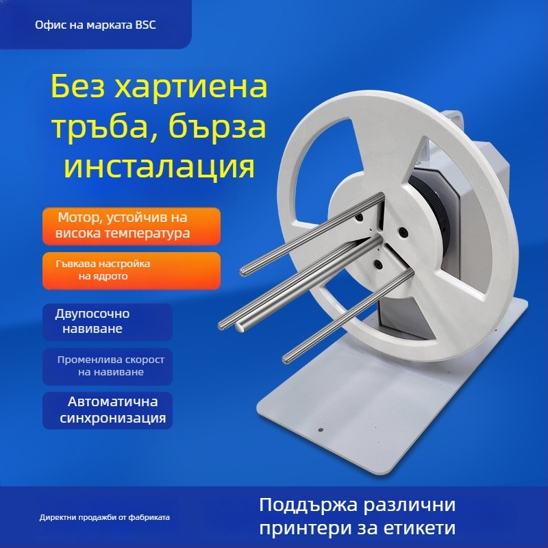 Bsc-X6S Навивач за етикети, автоматичен навивател за самозалепващи етикети с баркод, регулируема скорост