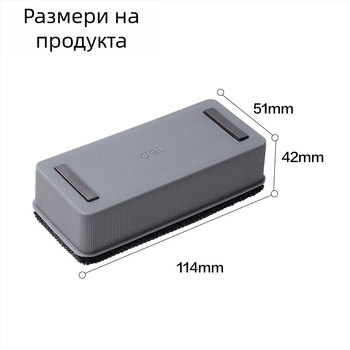 Deli 7837 Магнитна изтривалка за бяла дъска с фетрова кърпа